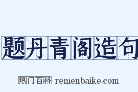 题丹青阁造句是什么意思的图片